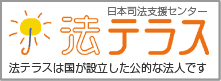 ■ 法テラス　日本司法支援センター