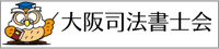 大阪司法書士会