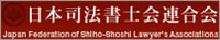 日本司法書士連合会