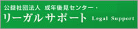 公益社団法人成年後見センター･リーガルサポート